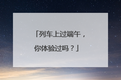 列车上过端午，你体验过吗？